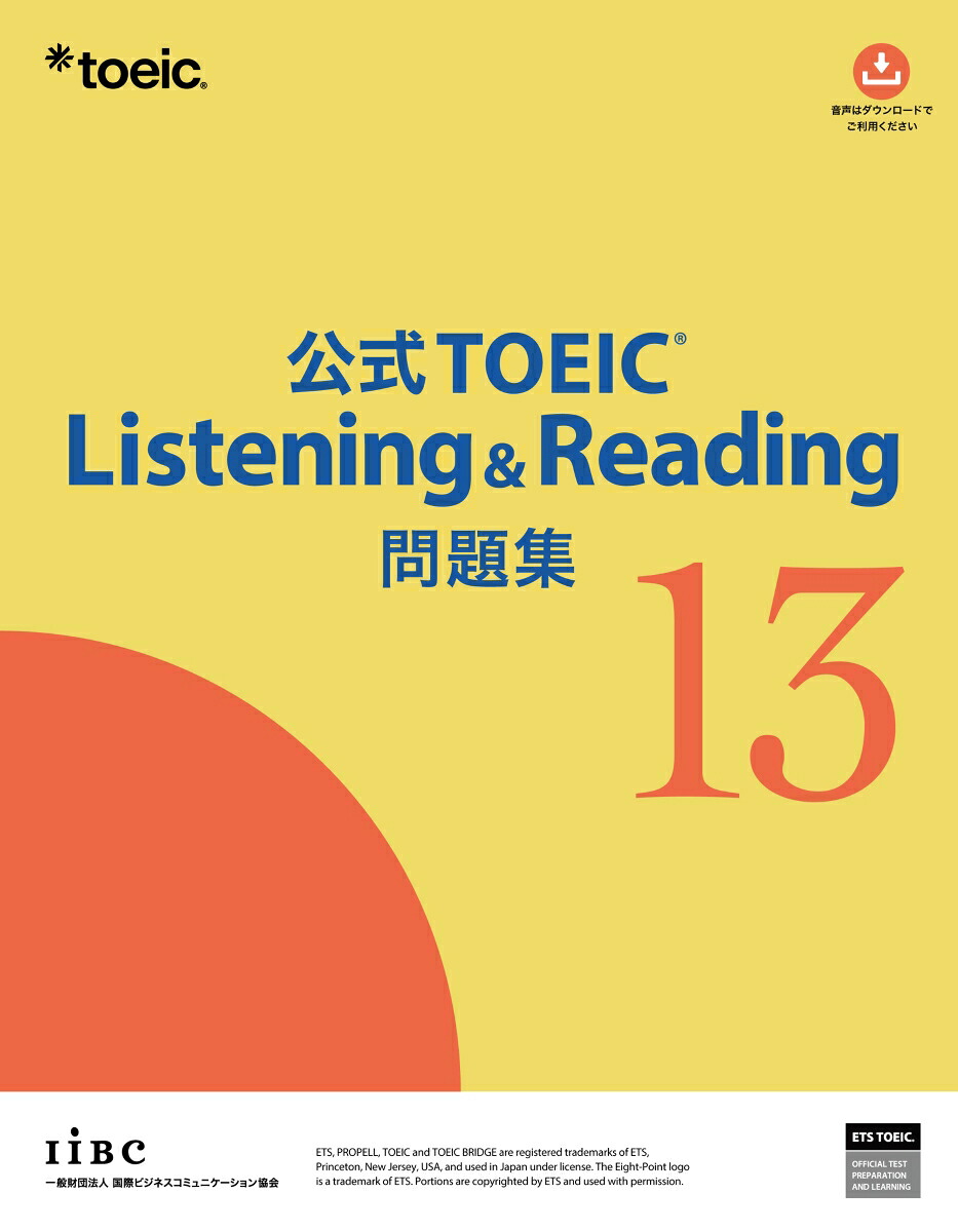 公式TOEICListening&Reading問題集13[ETS]