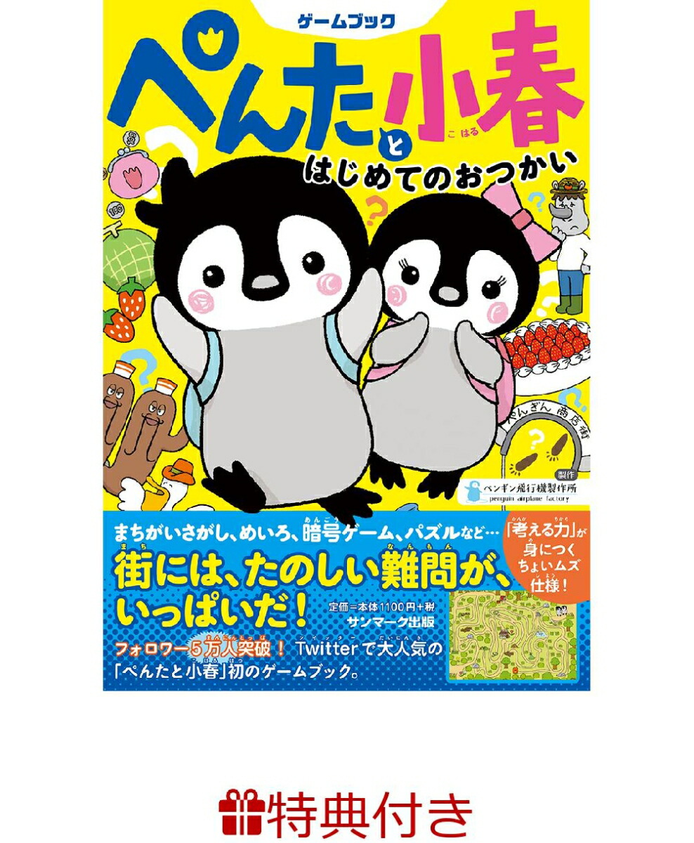 楽天ブックス 特典 ぺんたと小春 はじめてのおつかい ぺんたと小春のマスクケース ペンギン飛行機製作所 本