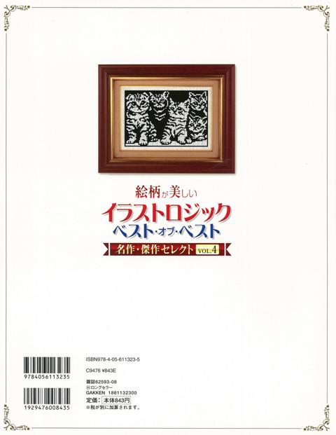 楽天ブックス バーゲン本 絵柄が美しいイラストロジックベスト オブ ベスト名作 傑作セレクト4 厳選パズル誌 本 楽天ブックス バーゲン本 絵柄が美しいイラストロジックベスト オブ ベスト名作 傑作セレクト4 厳選パズル誌 本