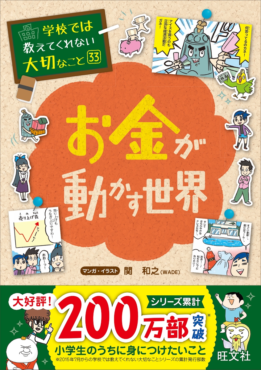 楽天ブックス 学校では教えてくれない大切なこと 33 お金が動かす世界 旺文社 本