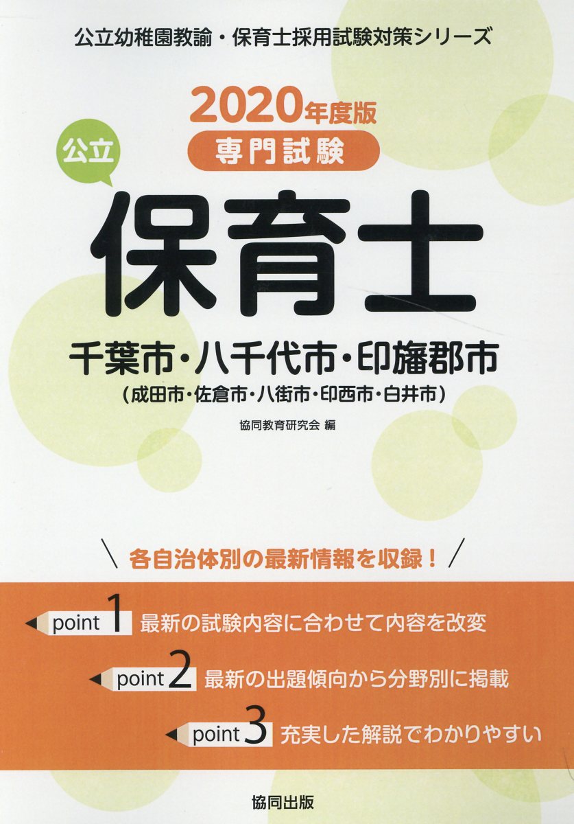 【中古】 千葉市・八千代市・印旛郡市（成田市・佐倉市・八街市・印西市・白井市）の公立保育士 専門試験 ２０２０年度版/協同出版/協同教育研究会 公立幼稚園教諭・保育士採用試験対策 | 教員採用試験・公務員