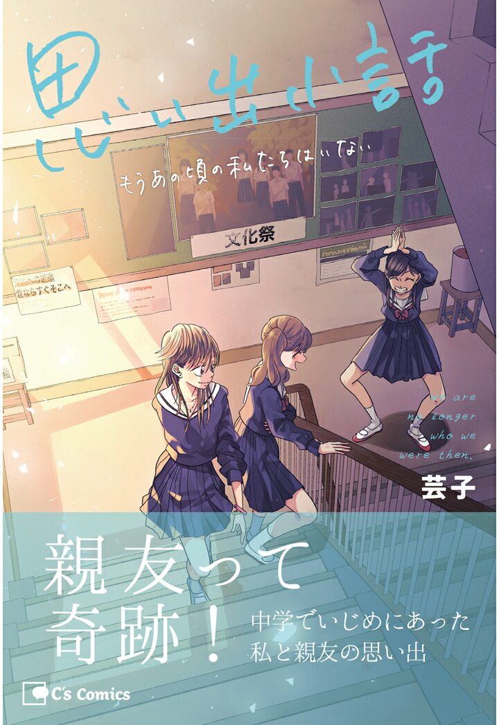 楽天ブックス: 【POD】思い出小話 もうあの頃の私たちはいない - 芸子 - 9784391203806 : 本