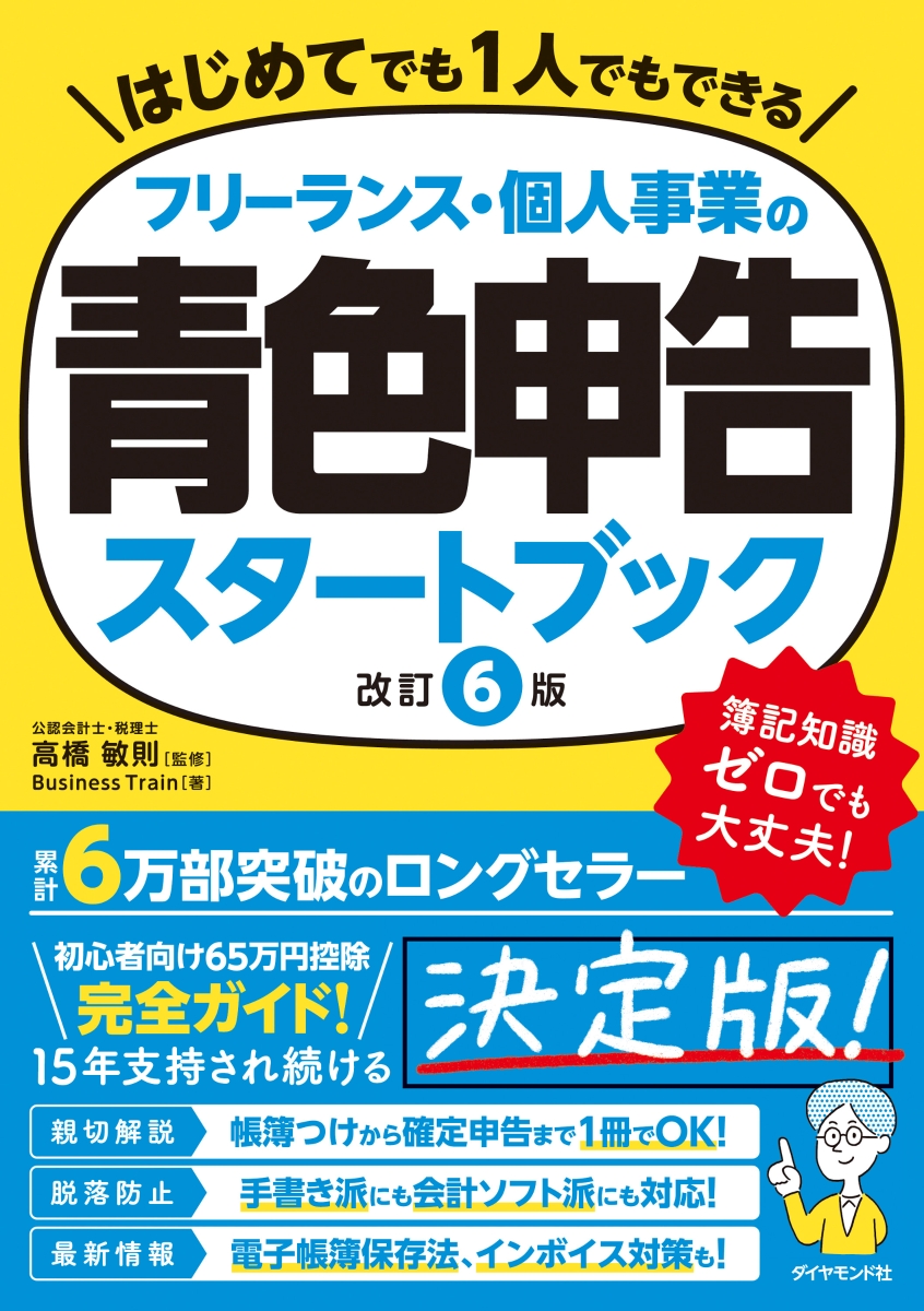 楽天ブックス: フリーランス・個人事業の青色申告スタートブック［改訂