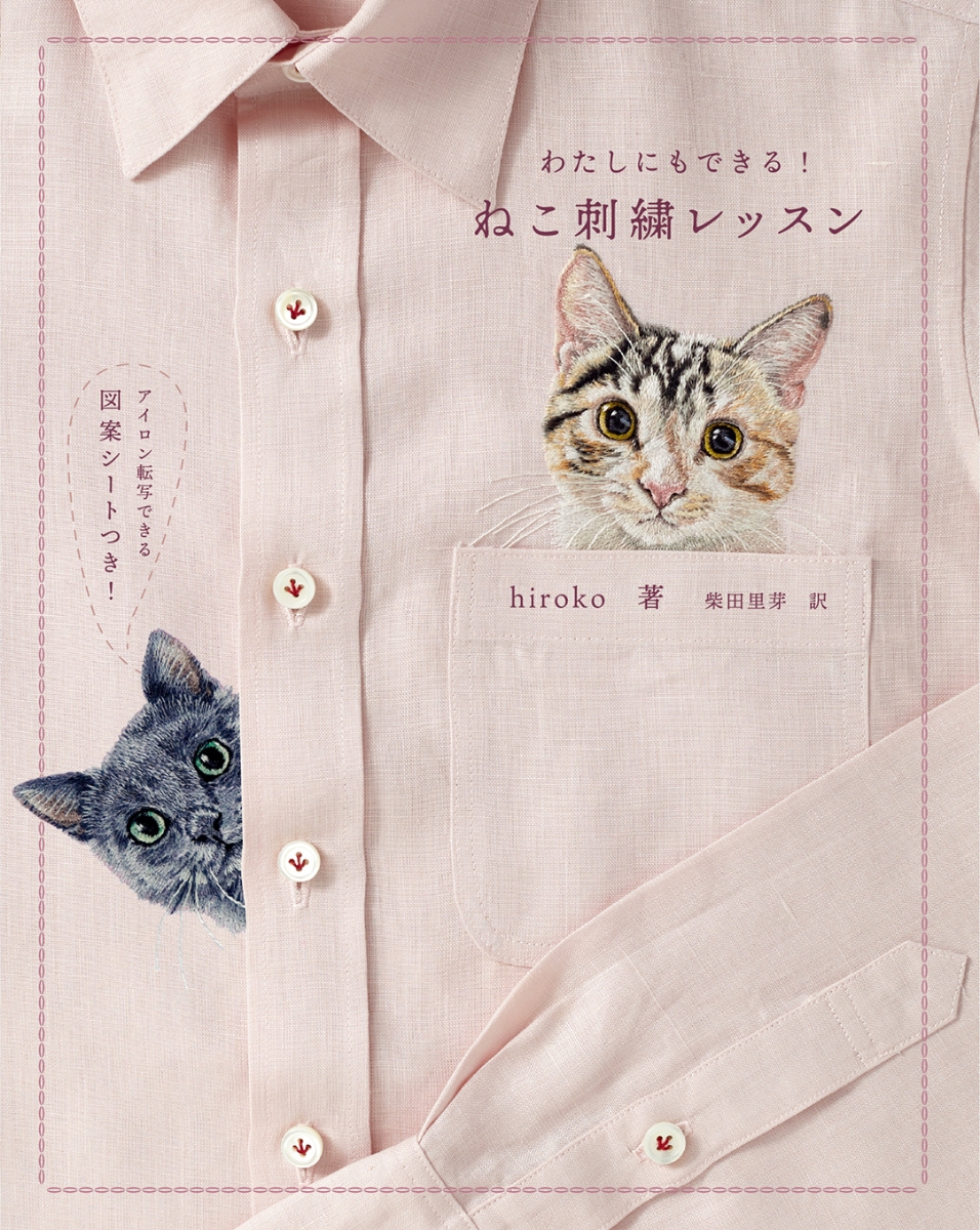 楽天ブックス ねこ刺繍レッスン わたしにもできる Hiroko 本