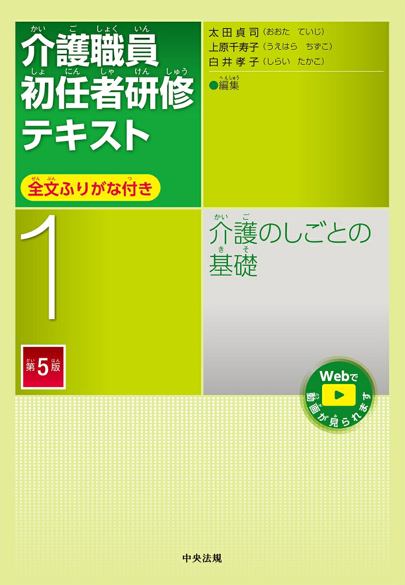 介護のしごとの基礎第5版（介護職員初任者研修テキスト第1巻）[太田貞司]