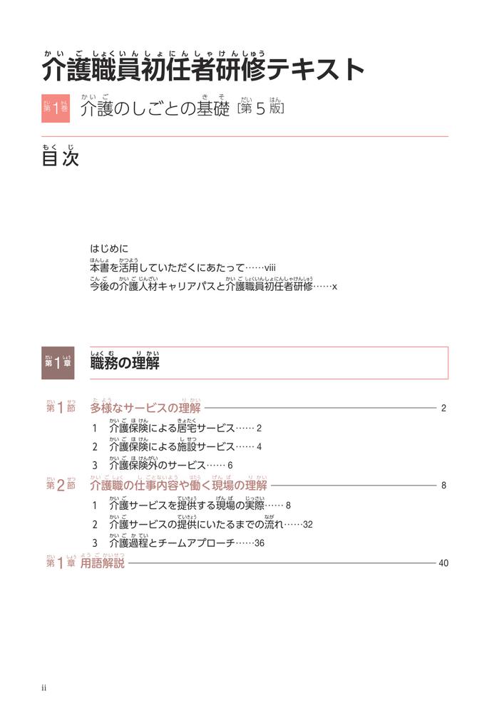 介護のしごとの基礎第5版（介護職員初任者研修テキスト第1巻）[太田貞司]