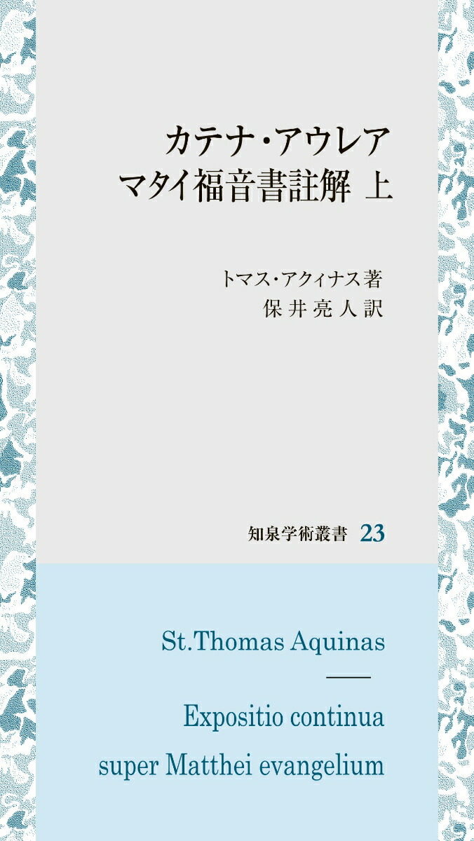 楽天ブックス: カテナ・アウレア マタイ福音書註解（上） - トマス