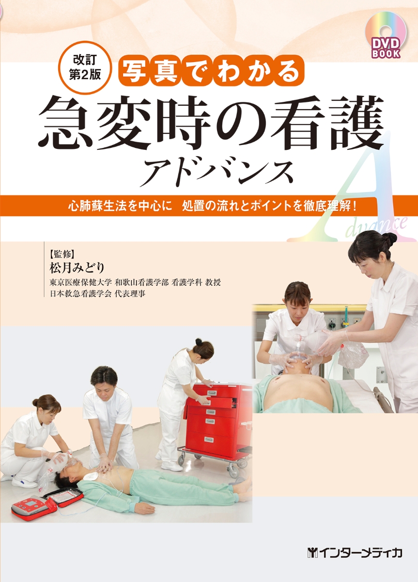 楽天ブックス 写真でわかる急変時の看護 アドバンス 改訂第2版 松月みどり 本