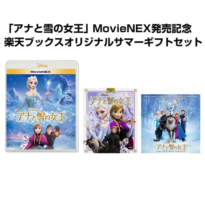 楽天ブックス アナと雪の女王 Movienex発売記念 楽天ブックスオリジナルサマーギフトセット Dvd