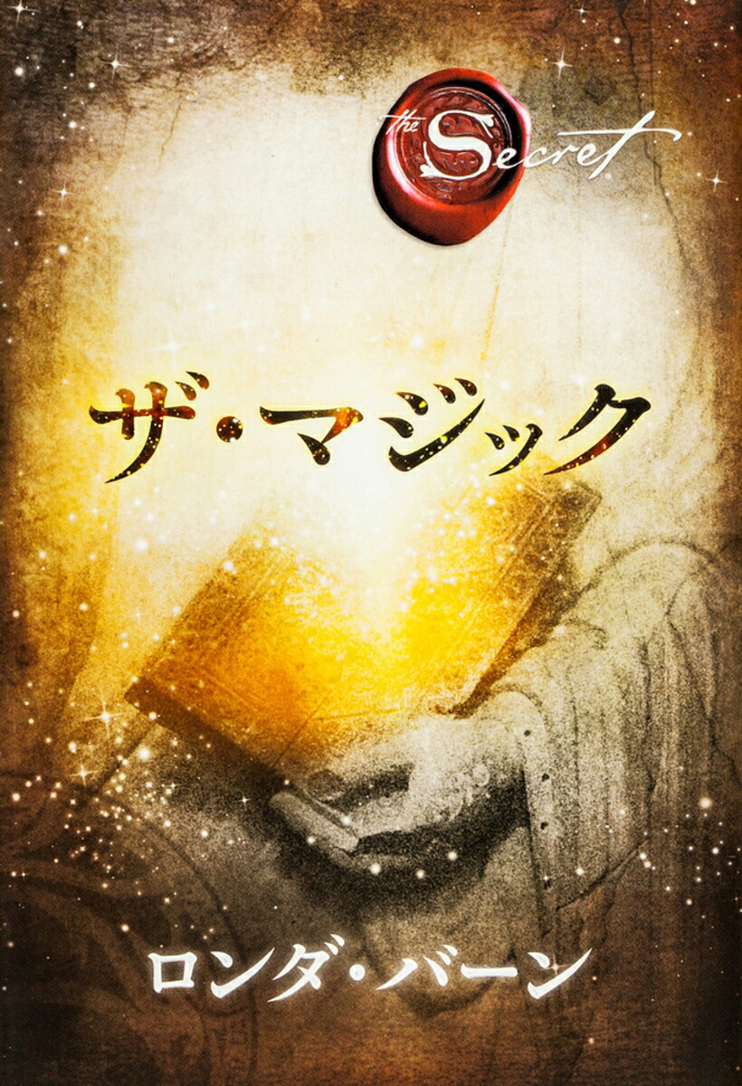 ザ・マジック[ロンダ・バーン]