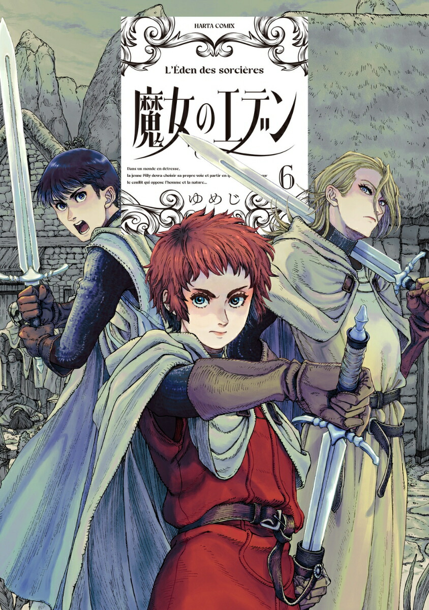 魔女のエデン　6画像