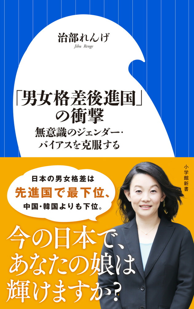 楽天ブックス 「男女格差後進国」の衝撃 無意識のジェンダー・バイアスを克服する 治部 れんげ 9784098253807 本 0757