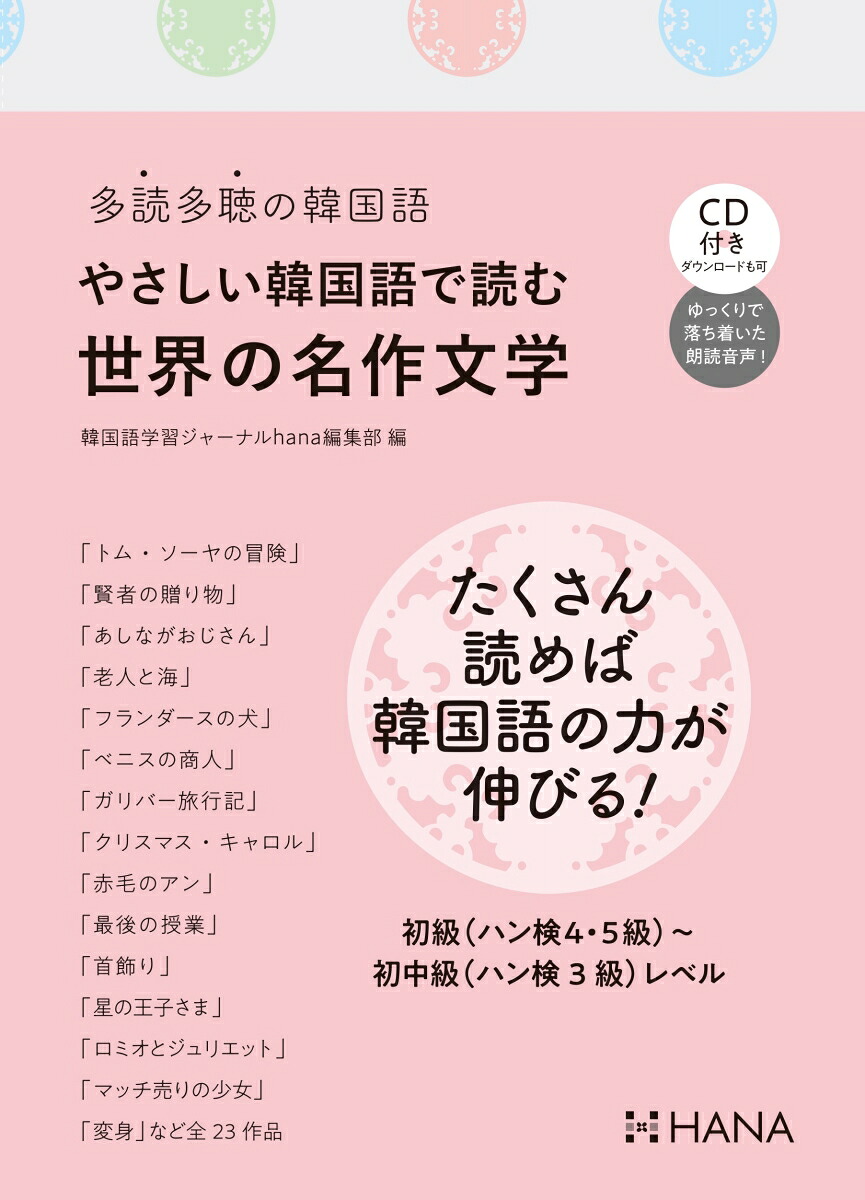 楽天ブックス やさしい韓国語で読む世界の名作文学 多読多聴の韓国語 韓国語学習ジャーナルhana編集部 9784295403807 本