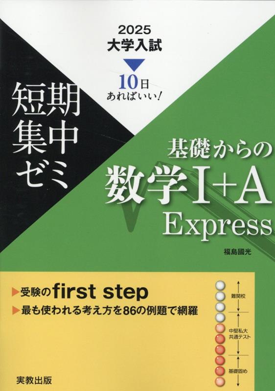 楽天ブックス: 大学入試短期集中ゼミ基礎からの数学1＋A Express