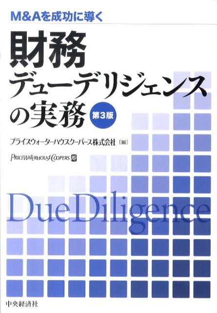 楽天ブックス: 財務デューデリジェンスの実務第3版 - M＆Aを成功に導く