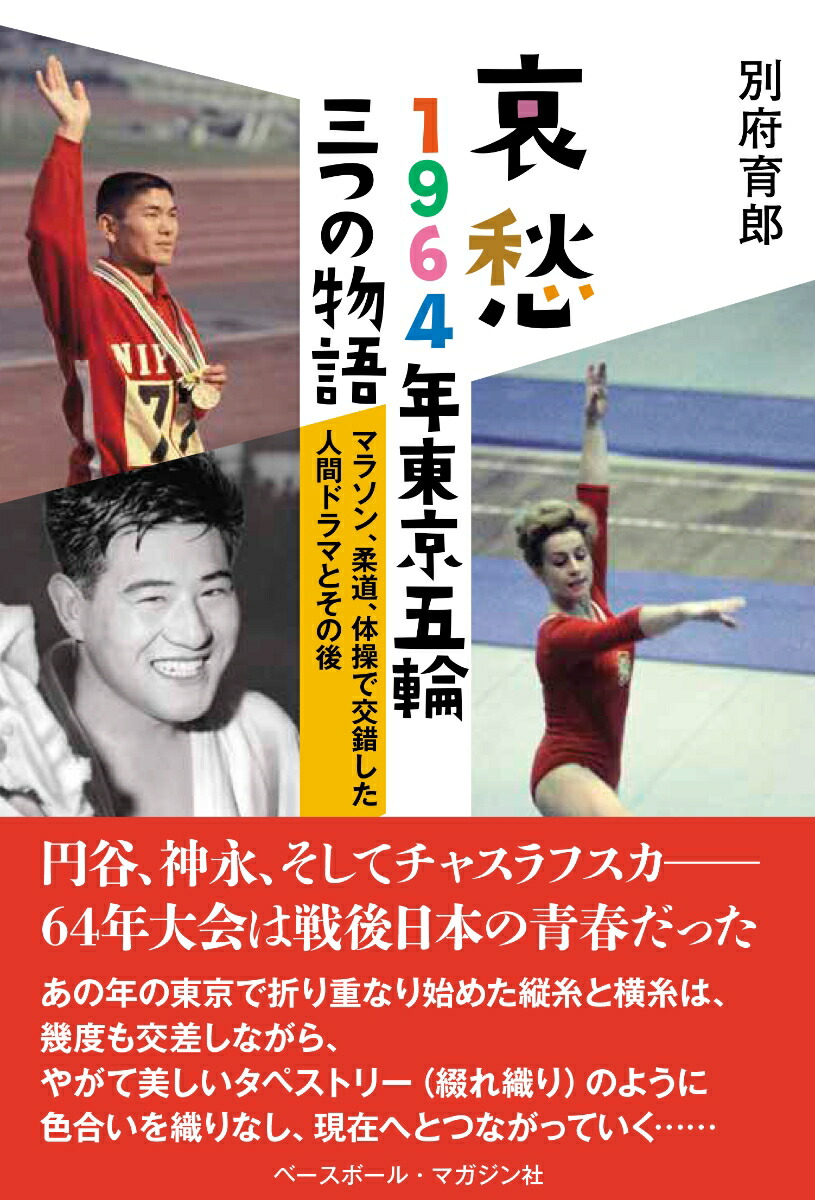 楽天ブックス 哀愁 1964年東京五輪三つの物語 マラソン 柔道 体操で交錯した人間ドラマとその後 別府育郎 本