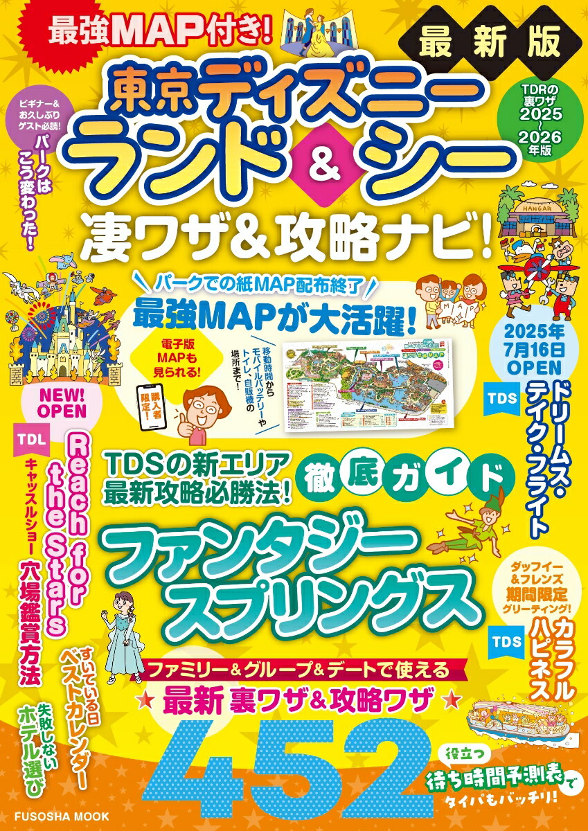 最強MAP付き！東京ディズニーランド＆シー凄ワザ＆攻略ナビ！2025〜2026年版画像