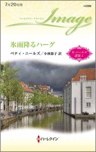 楽天ブックス 氷雨降るハーグ ベティ ニールズ 本