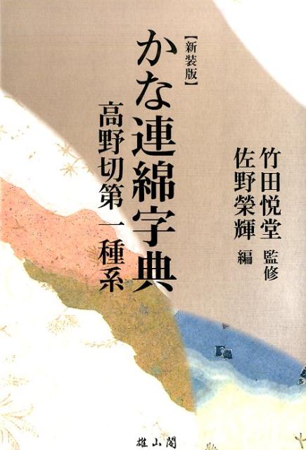 楽天ブックス: かな連綿字典（高野切第一種系）新装版 - 佐野栄輝