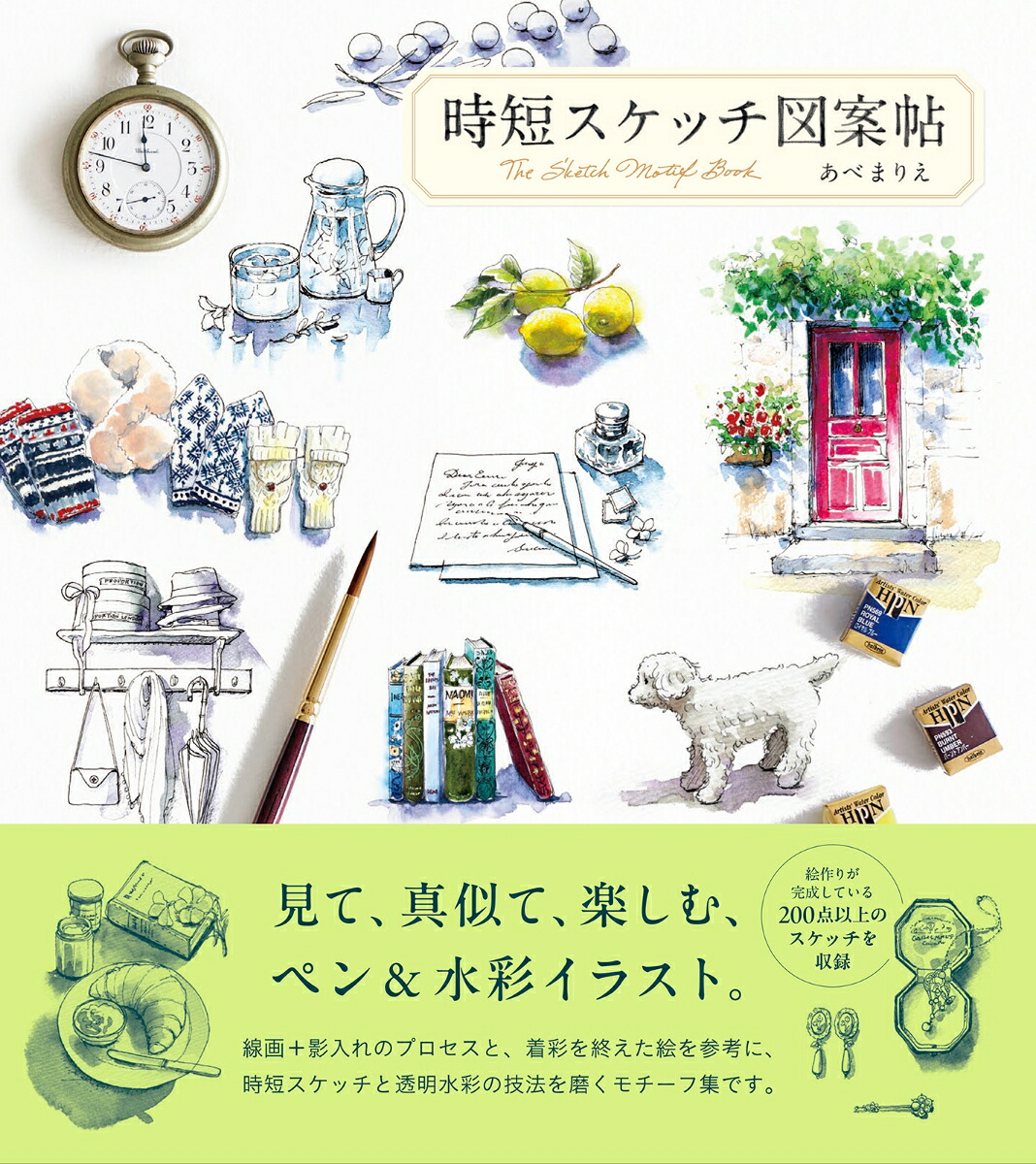時短スケッチ図案帖[あべまりえ]