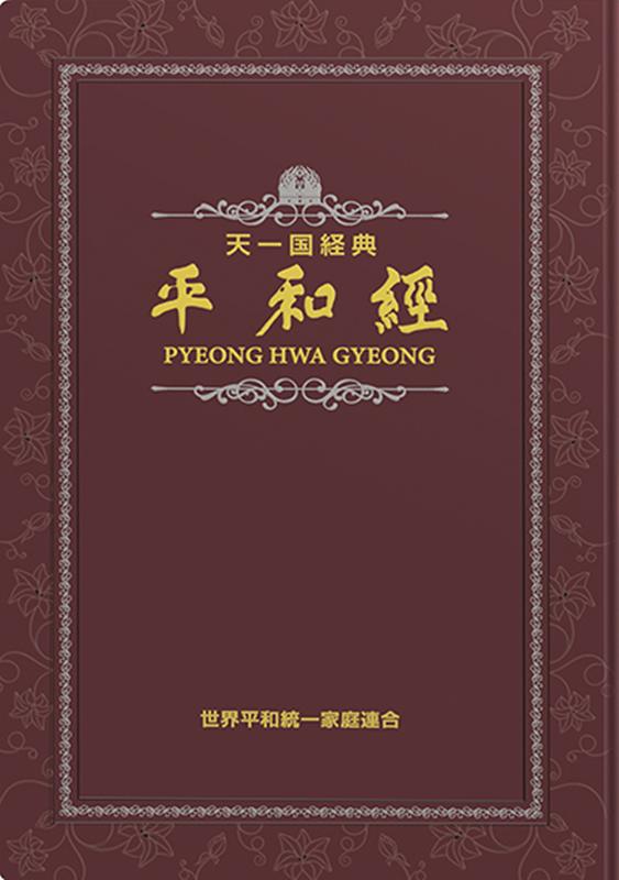 楽天ブックス: 天一国経典『平和経』 - 普及版 - 9784876563807 : 本