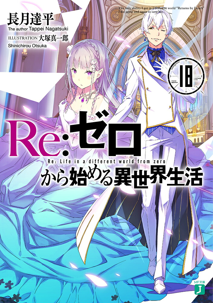 Re：ゼロから始める異世界生活18（MF文庫J）[長月達平]