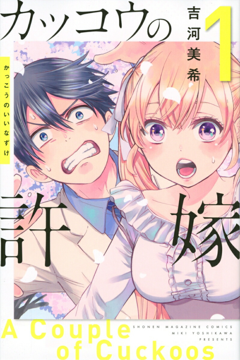 楽天市場】送料無料【中古】カッコウの許嫁 1〜26巻 漫画 全巻