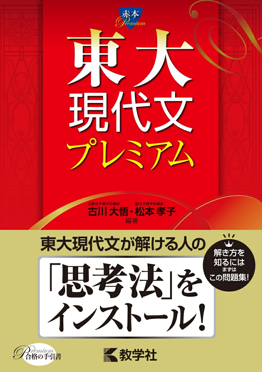 東大現代文プレミアム（赤本プレミアム）[古川大悟]