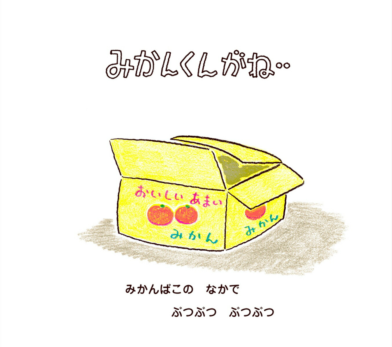 みかんくんがね・・ （おいしいともだち） [ とよた かずひこ ]