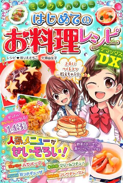 楽天ブックス: ミラクルハッピーはじめてのお料理レシピDX - ほりえ