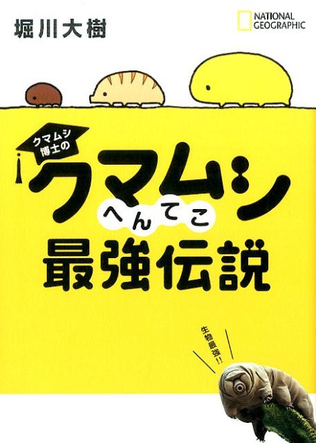 楽天ブックス クマムシ博士のクマムシへんてこ最強伝説 堀川大樹 本