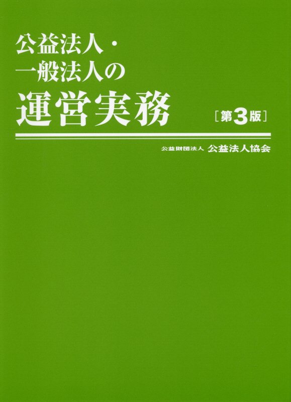 公益法人・一般法人の運営実務第3版