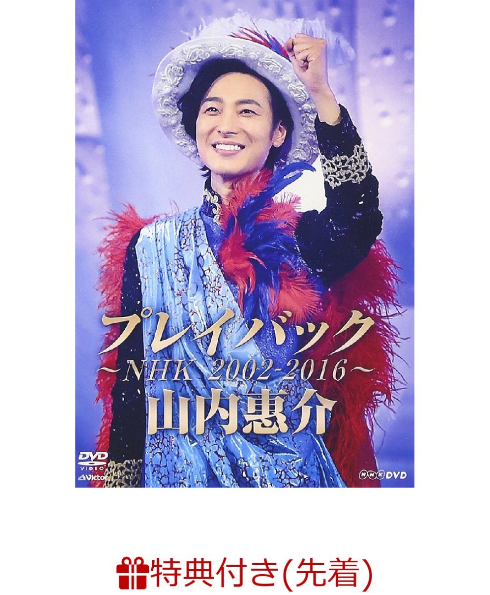 山内惠介 曽根崎心中 DVD - DVD/ブルーレイ