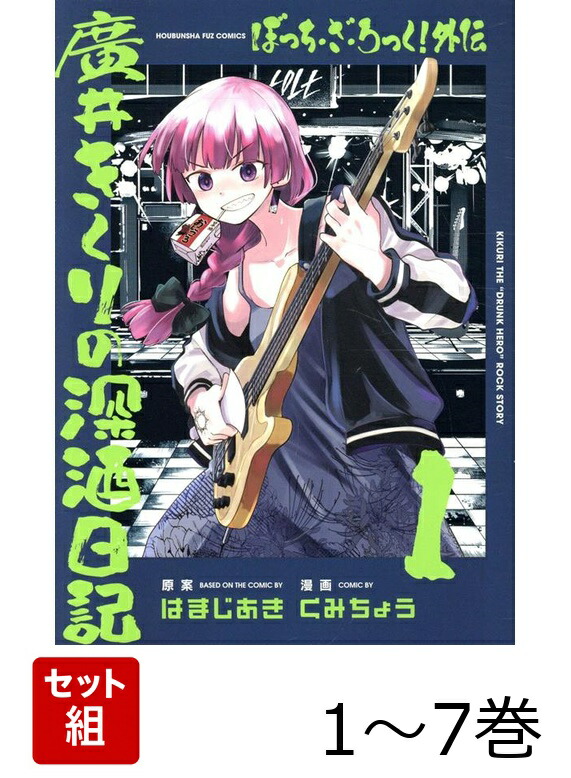 ぼっち ざ ろっく + 外伝 全巻セット 楽天ブックス: 【全巻】 ぼっち・ざ・ろっく!外伝 廣井きくりの深酒