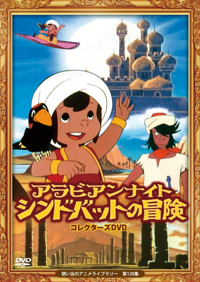 楽天ブックス アラビアンナイト シンドバットの冒険 コレクターズdvd 想い出のアニメライブラリー 第1集 神谷明 Dvd