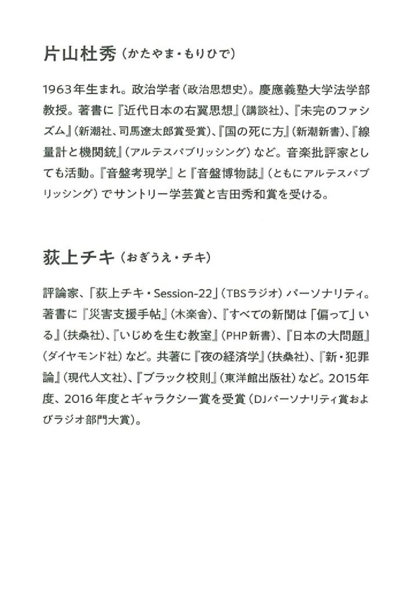 楽天ブックス 現代語訳 近代日本を形作った22の言葉 五箇条の御誓文から日本国憲法まで 片山杜秀 荻上チキ 本