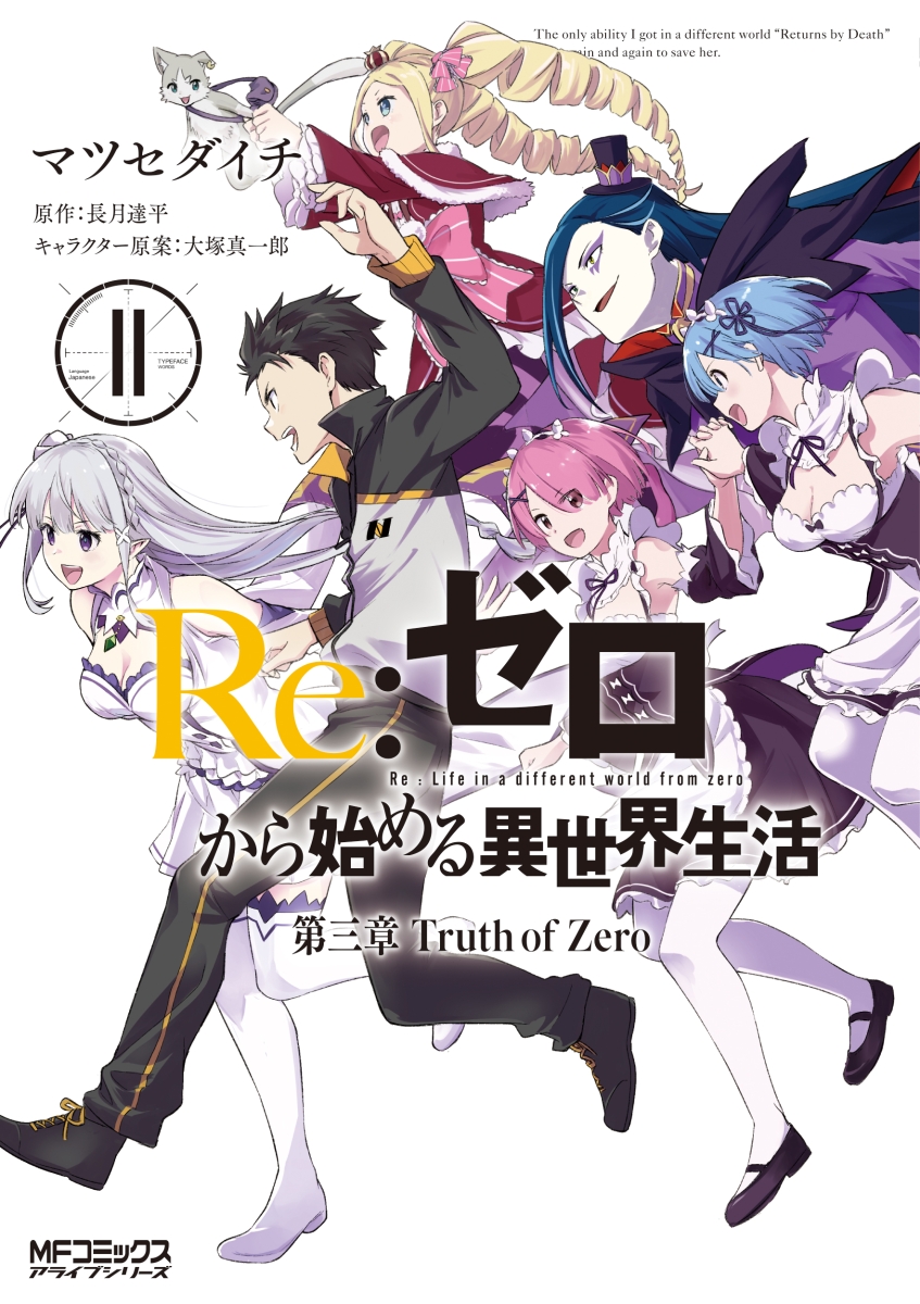 楽天ブックス Re ゼロから始める異世界生活 第三章 Truth Of Zero 11 マツセダイチ 本