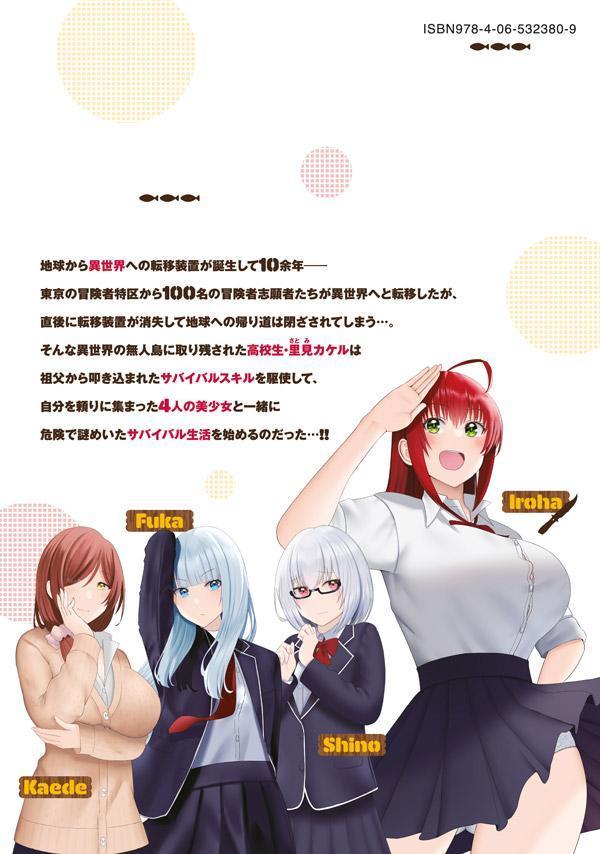 楽天ブックス: 異世界らくらくサバイバル～生存スキル強者の俺が美少女四人と暮らす無人島生活～（1） - 絢乃 - 9784065323809 : 本