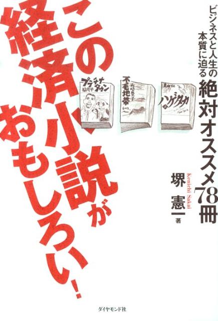 この経済小説がおもしろい！　ビジネスと人生の本質に迫る絶対オススメ78冊