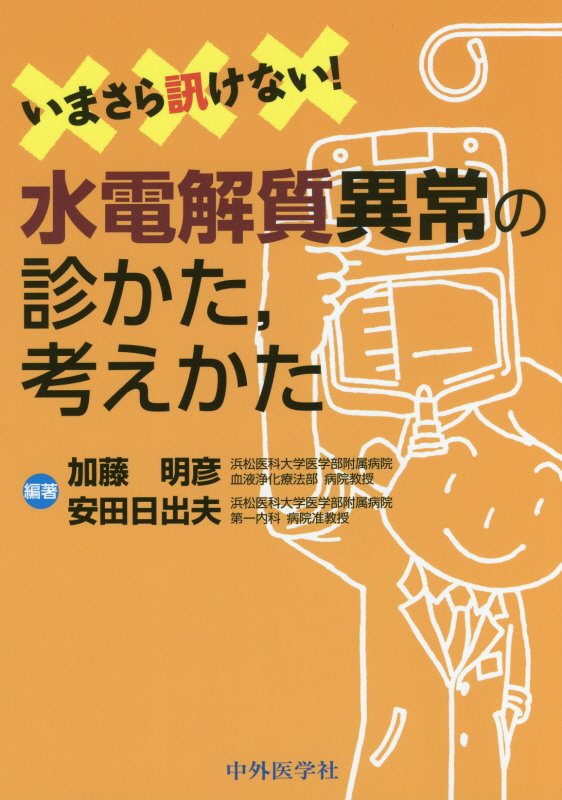 楽天ブックス: いまさら訊けない！水電解質異常の診かた、考えた
