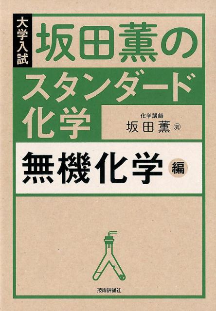 楽天ブックス: 坂田薫の スタンダード化学 - 無機化学編 - 坂田薫