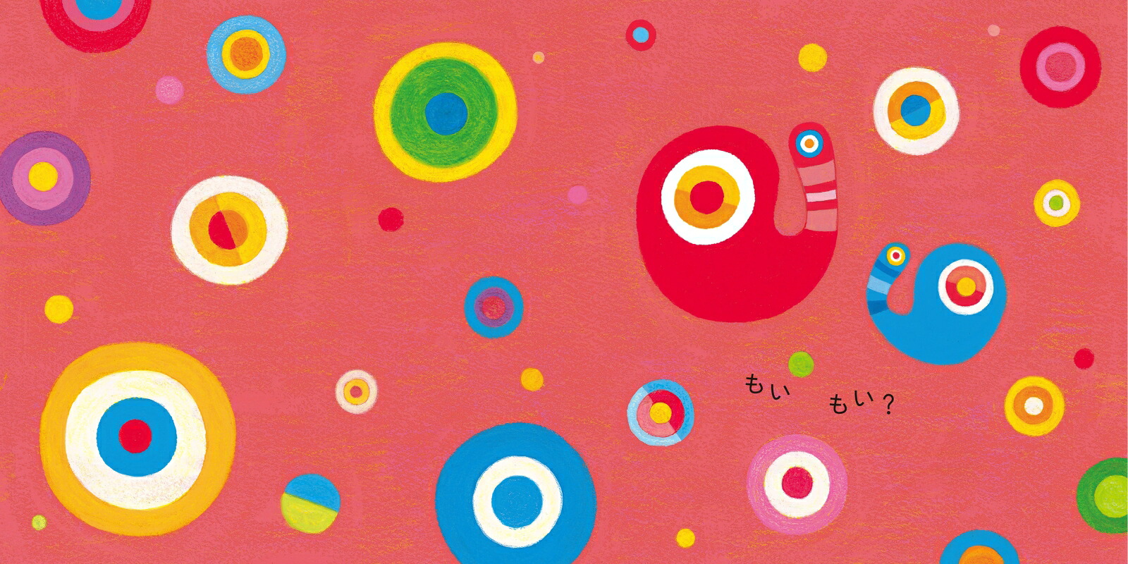 もいもいボードブック(あかちゃん学絵本)0~2歳児向け絵本（ボードブック）[市原淳]