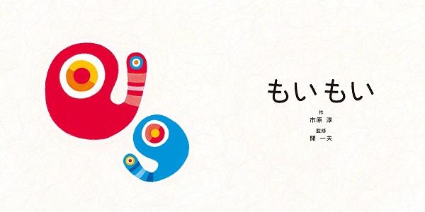 もいもいボードブック(あかちゃん学絵本)0~2歳児向け絵本（ボードブック）[市原淳]