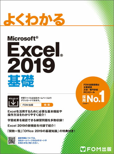 楽天ブックス よくわかるmicrosoft Excel 19基礎 富士通エフ オー エム株式会社 Fom出版 本