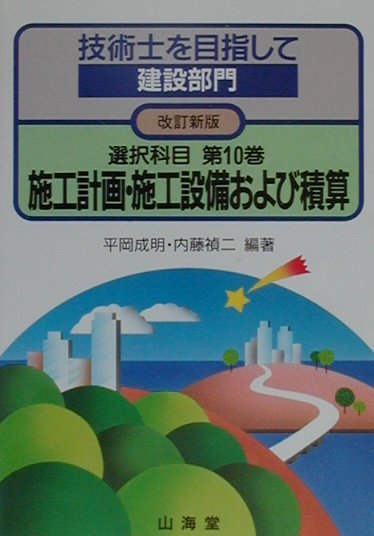 楽天ブックス: 技術士を目指して建設部門（選択科目 第10巻）改訂新版