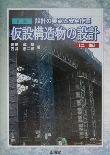 楽天ブックス: 仮設構造物の設計新版（2版） - 設計の要点と安全作業