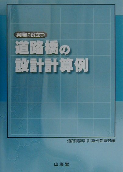 楽天ブックス: 実際に役立つ道路橋の設計計算例 - 道路橋設計計算例