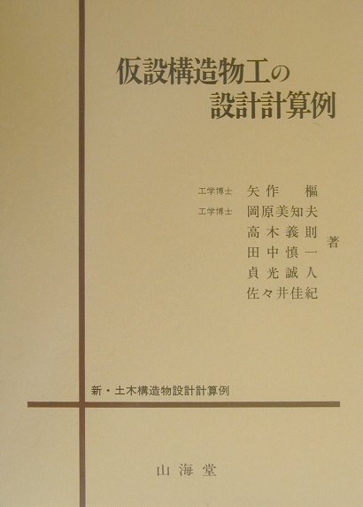 楽天ブックス: 仮設構造物工の設計計算例 - 矢作枢