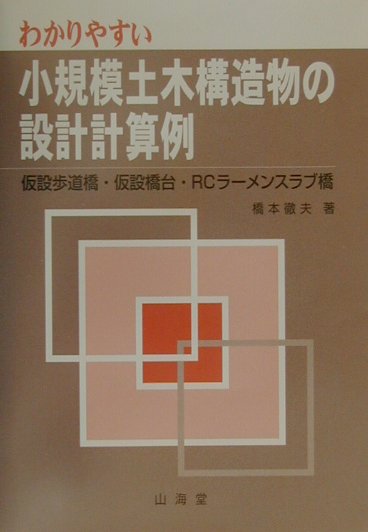 楽天ブックス: わかりやすい小規模土木構造物の設計計算例 - 仮設