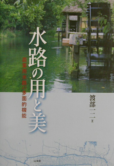 水路の用と美 農業用水路の多面的機能  /山海堂/渡部一二（単行本） 楽天ブックス: 水路の用と美 - 農業用水路の多面的機能 - 渡部一